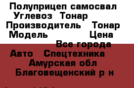 Полуприцеп самосвал (Углевоз) Тонар 95236 › Производитель ­ Тонар › Модель ­ 95 236 › Цена ­ 4 790 000 - Все города Авто » Спецтехника   . Амурская обл.,Благовещенский р-н